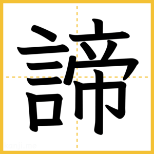 漢字「諦」