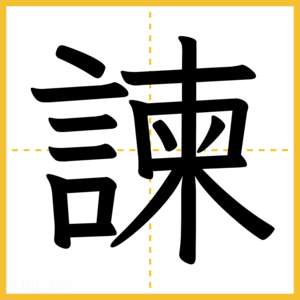 漢字「諫」