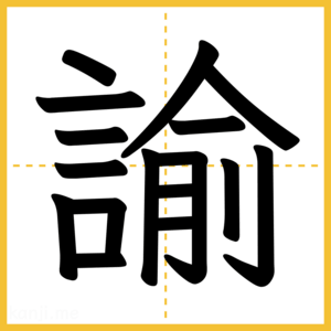 漢字「諭」