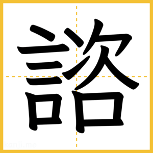漢字「諮」