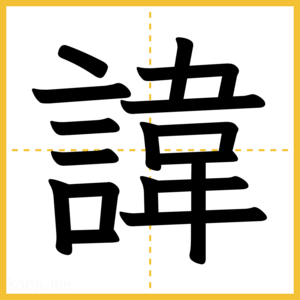 漢字「諱」