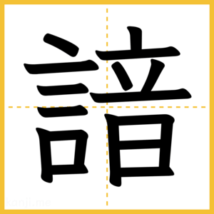 漢字「諳」