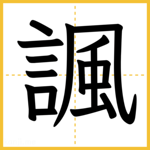 漢字「諷」