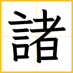 漢字「諸」
