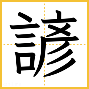 漢字「諺」