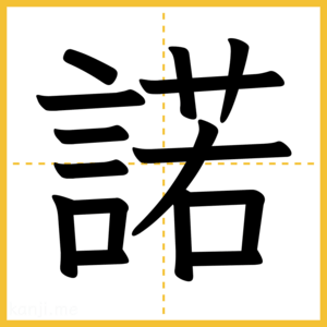 漢字「諾」