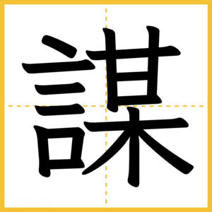 漢字「謀」