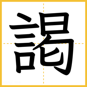 漢字「謁」