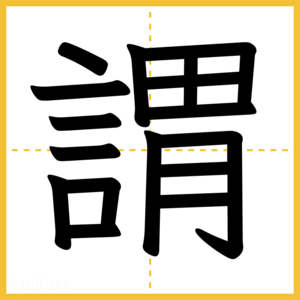 漢字「謂」