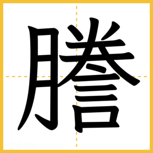 漢字「謄」