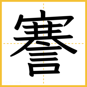 漢字「謇」