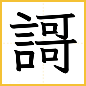 漢字「謌」