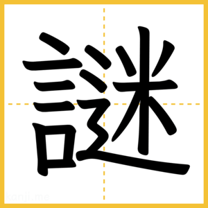漢字「謎」