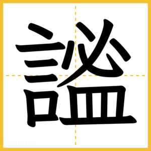 漢字「謐」
