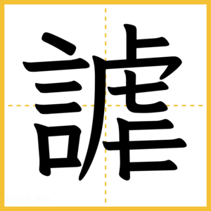 漢字「謔」