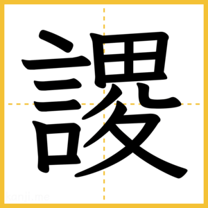 漢字「謖」
