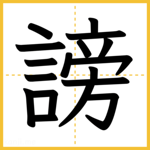漢字「謗」