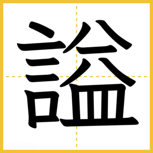 漢字「謚」
