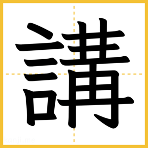 漢字「講」
