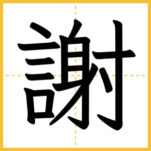 漢字「謝」