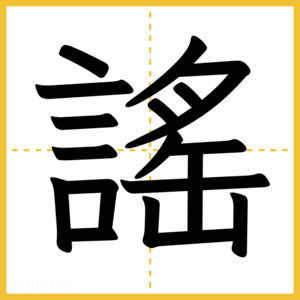 漢字「謠」