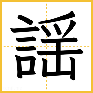 漢字「謡」