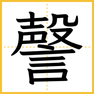 漢字「謦」