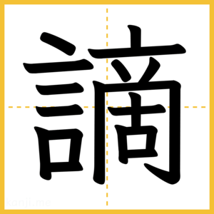 漢字「謫」