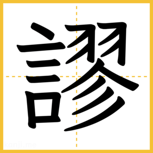 漢字「謬」