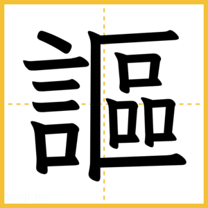 漢字「謳」