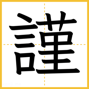 漢字「謹」