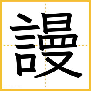 漢字「謾」