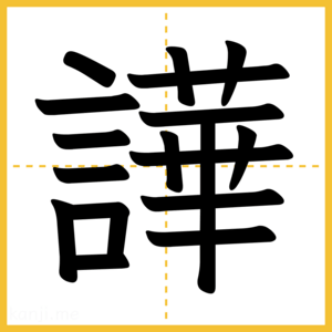 漢字「譁」