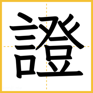 漢字「證」