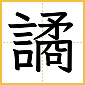 漢字「譎」