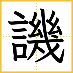漢字「譏」