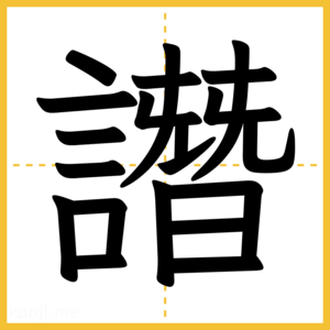 漢字「譖」