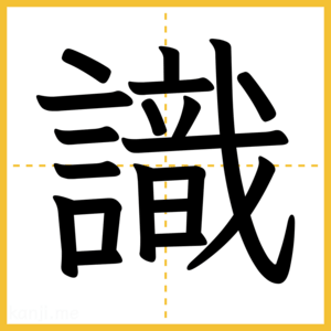 漢字「識」