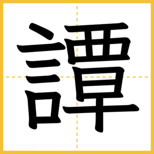 漢字「譚」