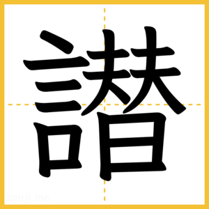 漢字「譛」