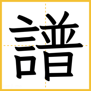 漢字「譜」