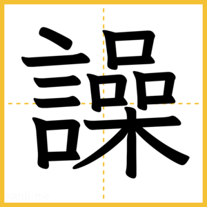 漢字「譟」