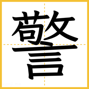 漢字「警」