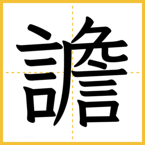 漢字「譫」
