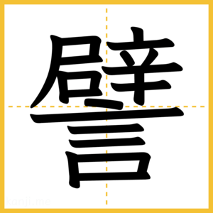 漢字「譬」