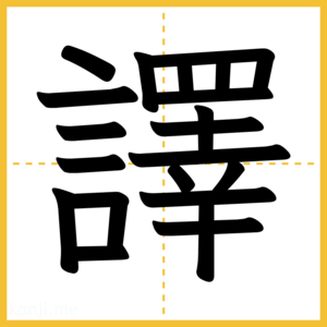 漢字「譯」