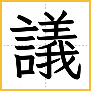 漢字「議」