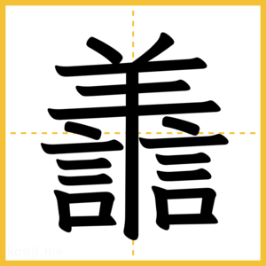 漢字「譱」