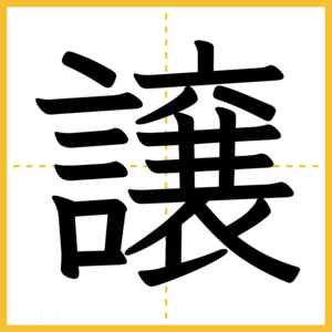 漢字「譲」