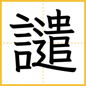 漢字「譴」